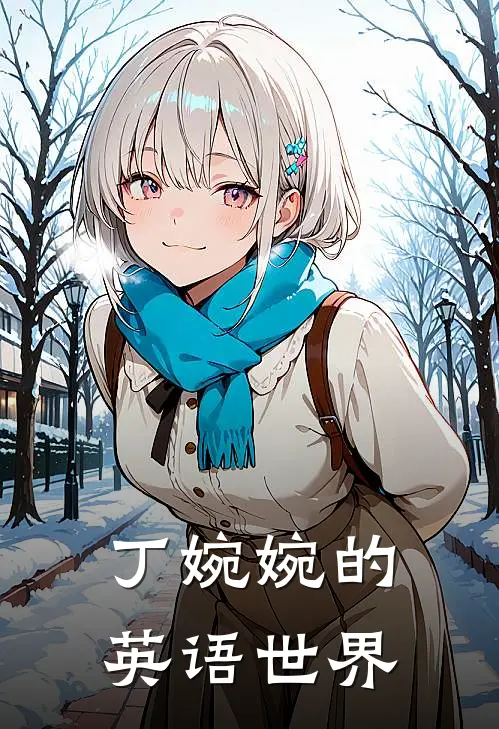 丁婉婉的英语世界(丁婉婉滕飞)小说免费在线阅读_丁婉婉的英语世界(丁婉婉滕飞)大结局阅读