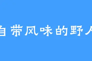 自带风味的野人