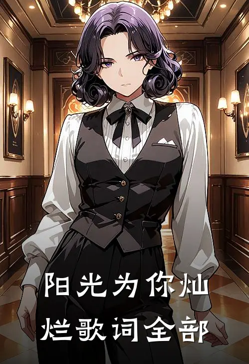 阳光为你灿烂歌词全部