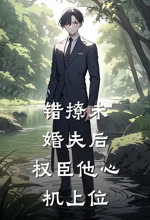 错撩未婚夫后，权臣他心机上位