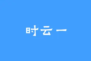 时云一