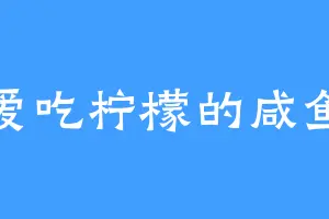 爱吃柠檬的咸鱼