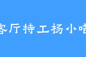 客厅特工杨小喵