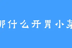那什么开胃小菜
