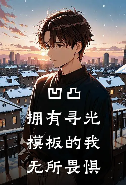 幸叶赞德(凹凸：拥有寻光模板的我无所畏惧)全章节在线阅读_(凹凸：拥有寻光模板的我无所畏惧)全本在线阅读