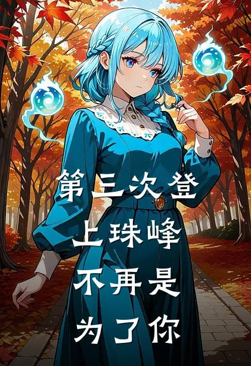 第三次登上珠峰，不再是为了你(叶景琛楚瑶)好看的小说推荐完结_完本小说第三次登上珠峰，不再是为了你叶景琛楚瑶