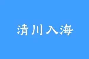 清川入海