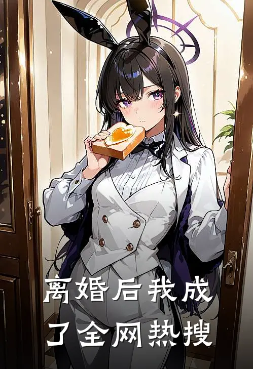 离婚后我成了全网热搜温章宋瑾完整免费小说_小说全文免费阅读离婚后我成了全网热搜温章宋瑾