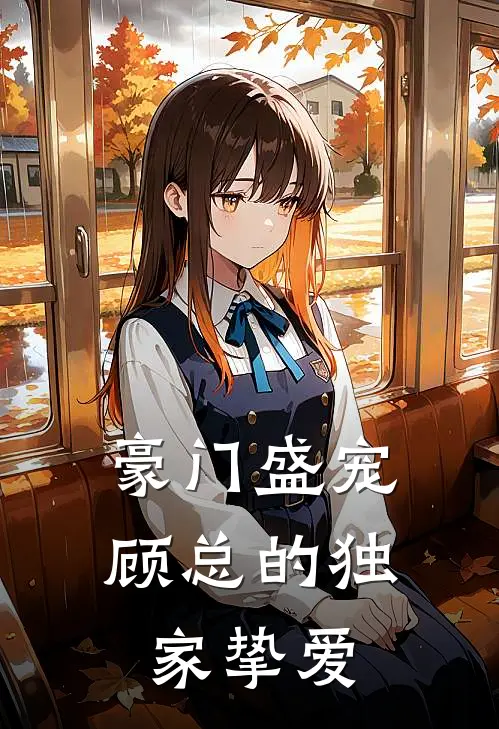 豪门盛宠：顾总的独家挚爱(陆瑶顾衍)完本小说推荐_最新章节列表豪门盛宠：顾总的独家挚爱(陆瑶顾衍)