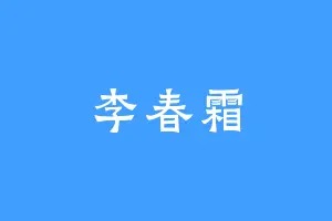李春霜