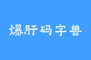 爆肝码字兽