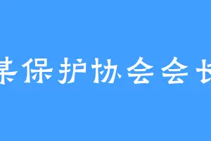 某保护协会会长