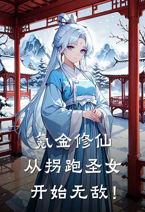 氪金修仙，从拐跑圣女开始无敌！