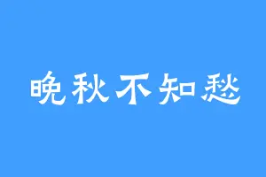 晚秋不知愁