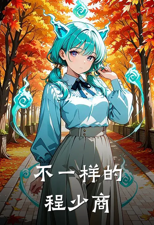 不一样的程少商(程少商庄子)完本小说_免费阅读无弹窗不一样的程少商程少商庄子