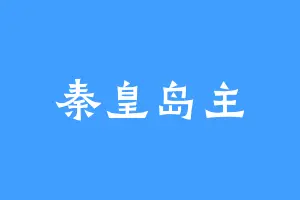 秦皇岛主