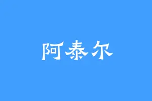 阿泰尔