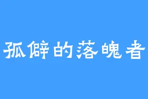 孤僻的落魄者