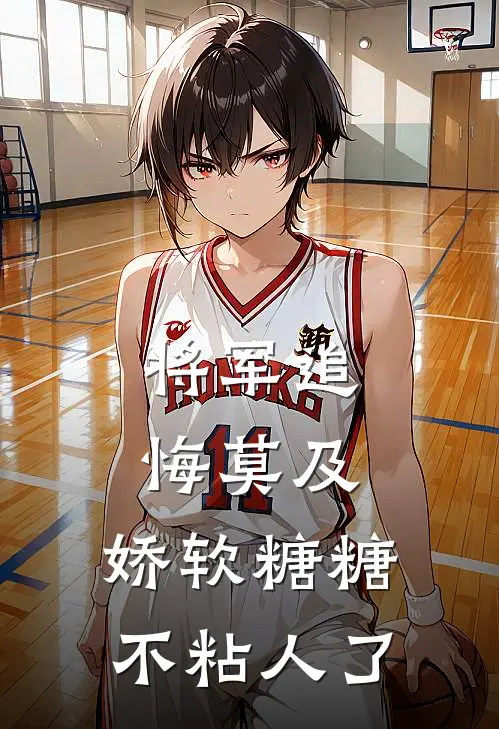 将军追悔莫及：娇软糖糖不粘人了宁景行许长歌免费小说全文阅读_最新章节列表将军追悔莫及：娇软糖糖不粘人了(宁景行许长歌)