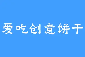 爱吃创意饼干
