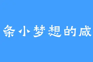 一条小梦想的咸鱼
