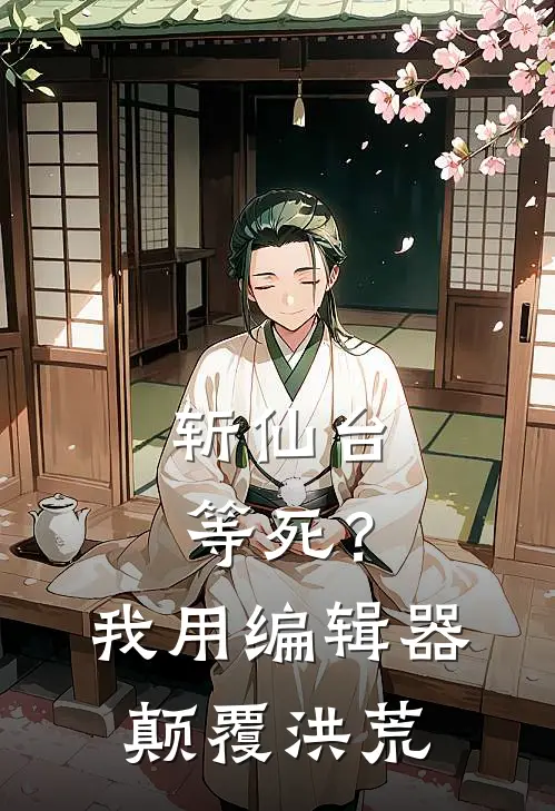 斩仙台等死？我用编辑器颠覆洪荒