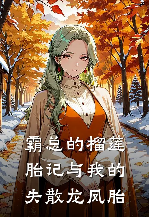 霸总的榴莲胎记与我的失散龙凤胎