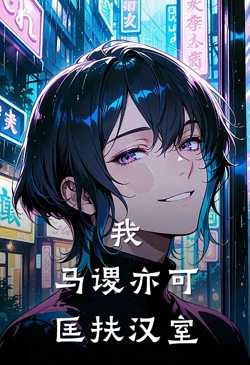 我，马谡亦可匡扶汉室赵横马安免费小说全集_小说免费完结我，马谡亦可匡扶汉室赵横马安