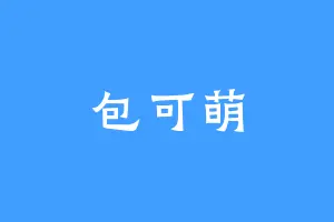 包可萌