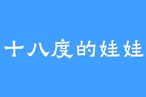 七十八度的娃娃鱼