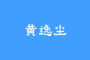 黄逸尘
