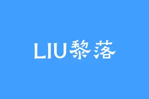 LIU黎落