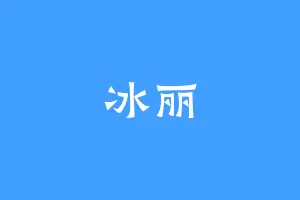 冰丽