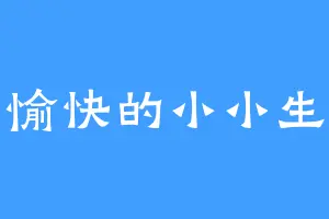 愉快的小小生