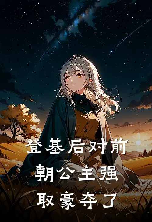 登基后对前朝公主强取豪夺了