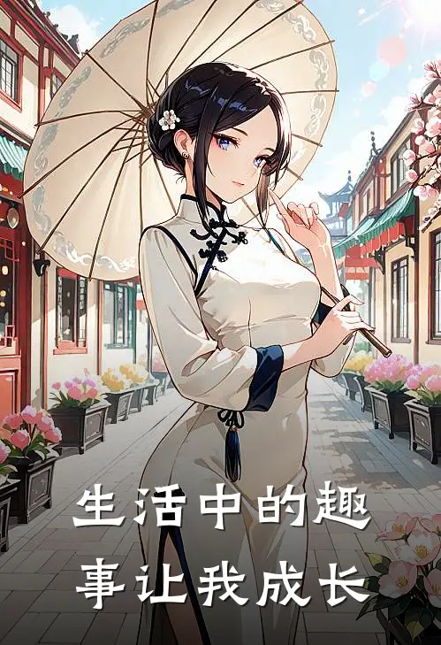 生活中的趣事让我成长