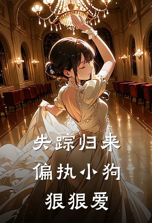 失踪归来，偏执小狗狠狠爱