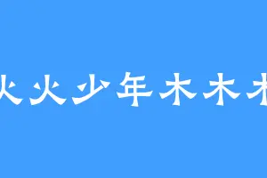 火火少年木木木