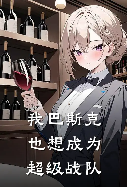 我巴斯克也想成为超级战队