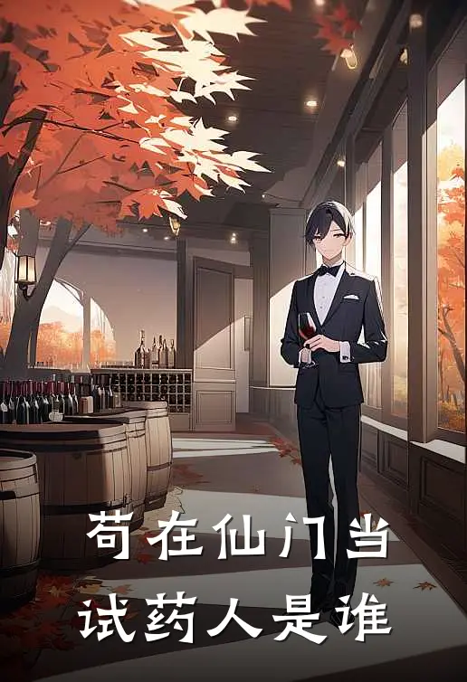 苟在仙门当试药人是谁