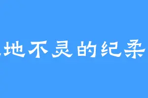 地地不灵的纪柔姐