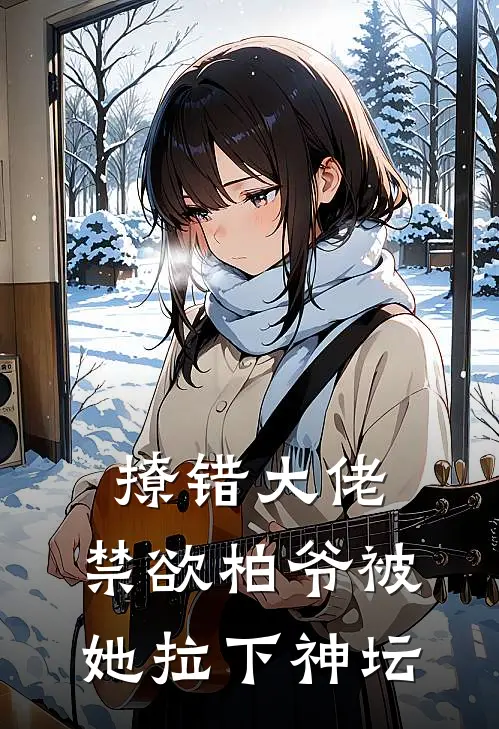 撩错大佬，禁欲柏爷被她拉下神坛