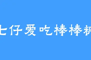 七仔爱吃棒棒糖