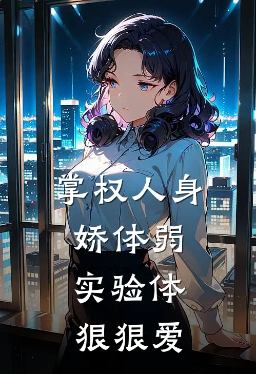 掌权人身娇体弱，实验体狠狠爱顾星眠厉寒霆免费小说大全_热门免费小说掌权人身娇体弱，实验体狠狠爱(顾星眠厉寒霆)