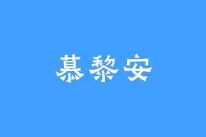 慕黎安