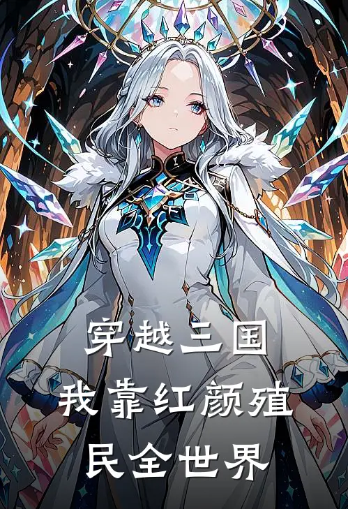 穿越三国，我靠红颜殖民全世界(林越张燕)免费阅读无弹窗_最新好看小说推荐穿越三国，我靠红颜殖民全世界林越张燕