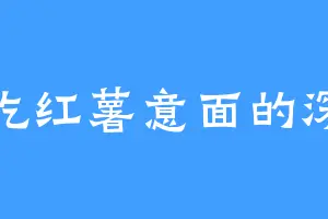 爱吃红薯意面的深空