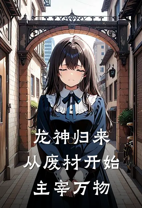 龙神归来：从废材开始主宰万物