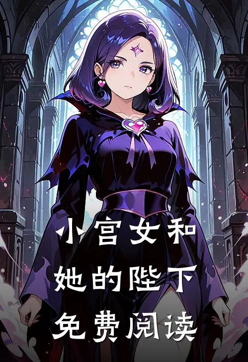 小宫女和她的陛下免费阅读