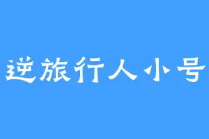 逆旅行人小号